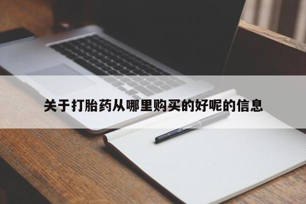 流产药微信联系方式安全无副作用关于打胎药从哪里购买的好呢的信息