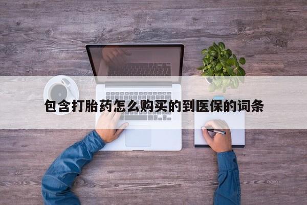 流产药微信联系方式安全无副作用包含打胎药怎么购买的到医保的词条