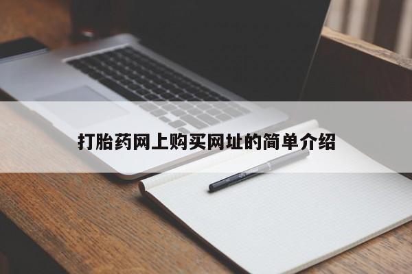 流产药微信联系方式安全无副作用打胎药网上购买网址的简单介绍