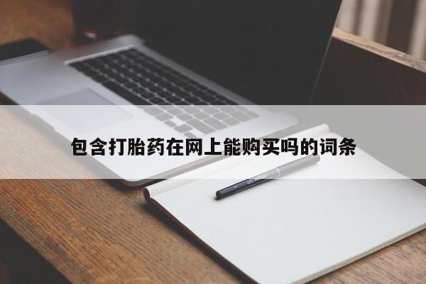 流产药微信联系方式安全无副作用包含打胎药在网上能购买吗的词条
