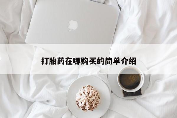 流产药微信联系方式安全无副作用打胎药在哪购买的简单介绍