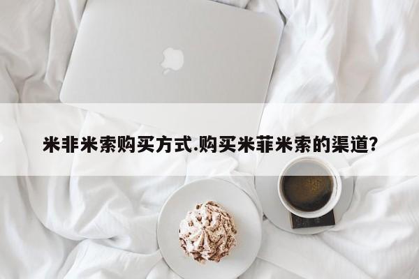流产药微信联系方式安全无副作用米非米索购买方式.购买米菲米索的渠道？