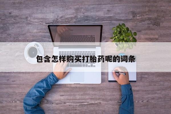 流产药微信联系方式安全无副作用包含怎样购买打胎药呢的词条