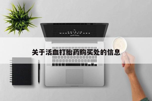 流产药微信联系方式安全无副作用关于活血打胎药购买处的信息