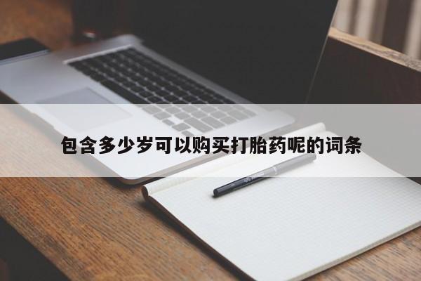 流产药微信联系方式安全无副作用包含多少岁可以购买打胎药呢的词条