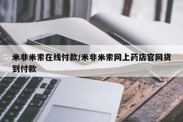 流产药微信联系方式安全无副作用米非米索在线付款/米非米索网上药店官网货到付款