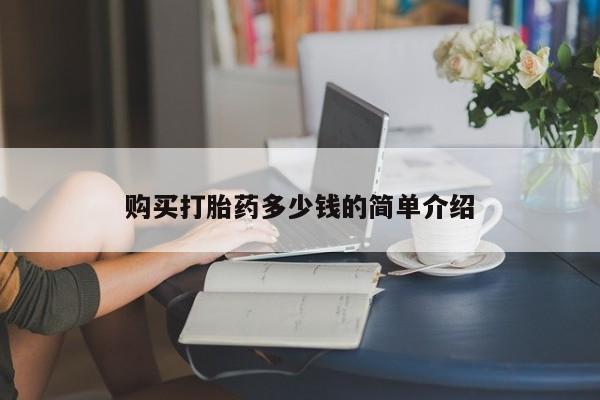 流产药微信联系方式安全无副作用购买打胎药多少钱的简单介绍