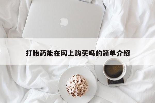 流产药微信联系方式安全无副作用打胎药能在网上购买吗的简单介绍