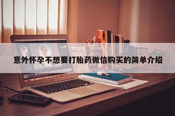 流产药微信联系方式安全无副作用意外怀孕不想要打胎药微信购买的简单介绍