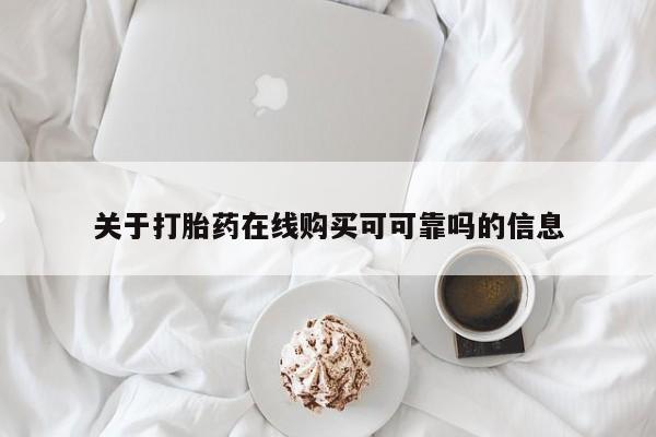 流产药微信联系方式安全无副作用关于打胎药在线购买可可靠吗的信息