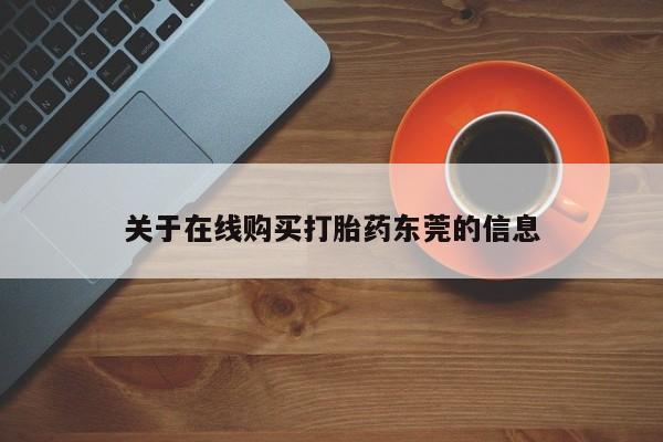 流产药微信联系方式安全无副作用关于在线购买打胎药东莞的信息