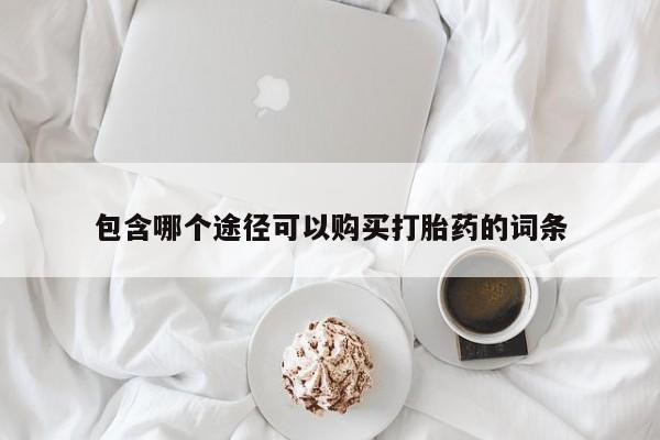 流产药微信联系方式安全无副作用包含哪个途径可以购买打胎药的词条