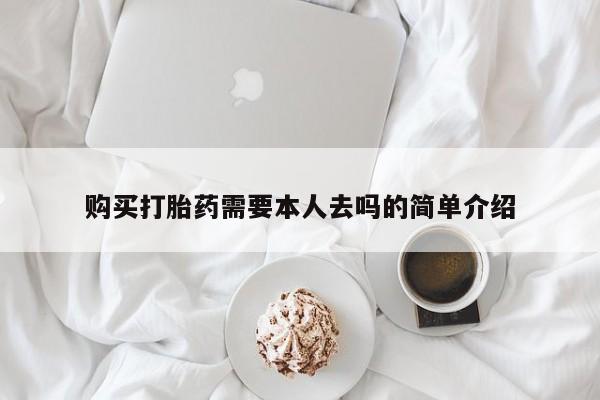 流产药微信联系方式安全无副作用购买打胎药需要本人去吗的简单介绍