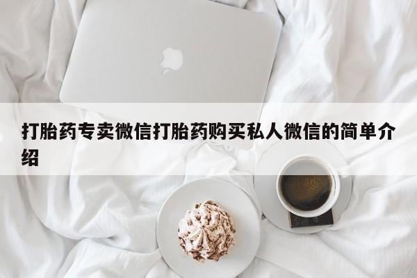 流产药微信联系方式安全无副作用打胎药专卖微信打胎药购买私人微信的简单介绍
