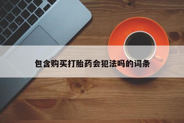 流产药微信联系方式安全无副作用包含购买打胎药会犯法吗的词条