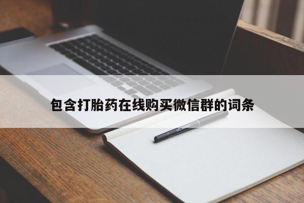 流产药微信联系方式安全无副作用包含打胎药在线购买微信群的词条
