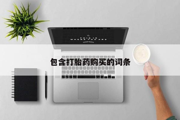 流产药微信联系方式安全无副作用包含打胎药购买的词条