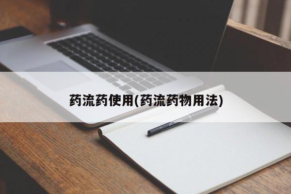 流产药微信联系方式安全无副作用药流药使用(药流药物用法)