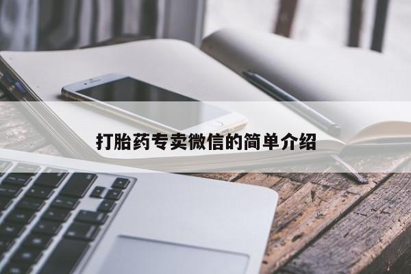 流产药微信联系方式安全无副作用打胎药专卖微信的简单介绍