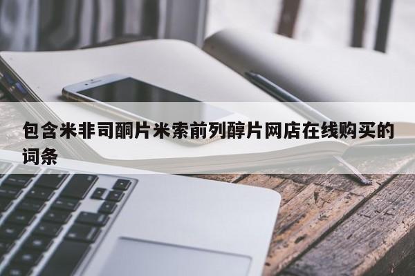 流产药微信联系方式安全无副作用包含米非司酮片米索前列醇片网店在线购买的词条