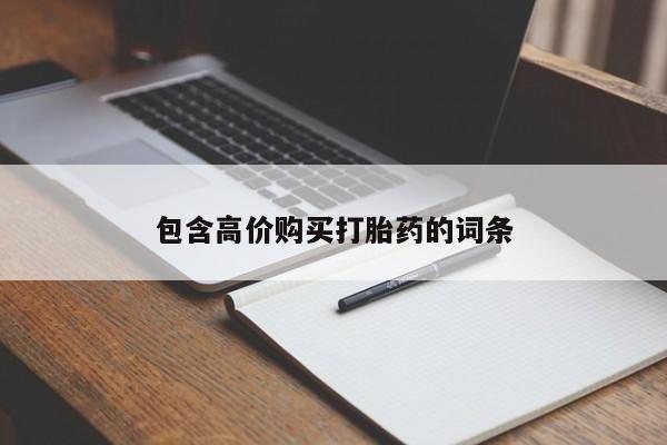 流产药微信联系方式安全无副作用包含高价购买打胎药的词条