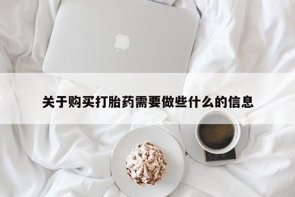 流产药微信联系方式安全无副作用关于购买打胎药需要做些什么的信息