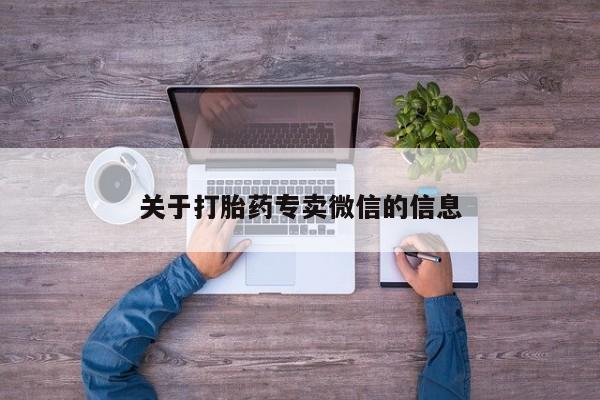 流产药微信联系方式安全无副作用关于打胎药专卖微信的信息