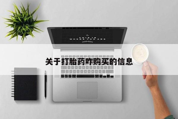 流产药微信联系方式安全无副作用关于打胎药咋购买的信息