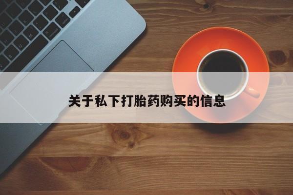 流产药微信联系方式安全无副作用关于私下打胎药购买的信息