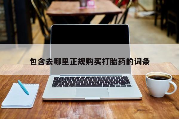流产药微信联系方式安全无副作用包含去哪里正规购买打胎药的词条