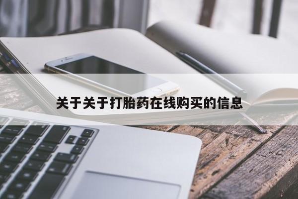 流产药微信联系方式安全无副作用关于关于打胎药在线购买的信息