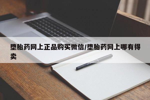 流产药微信联系方式安全无副作用堕胎药网上正品购买微信/堕胎药网上哪有得卖