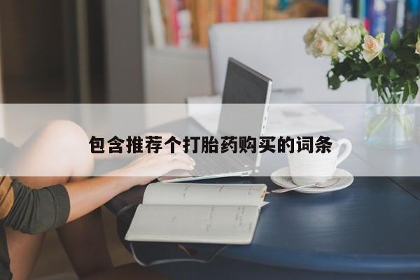 流产药微信联系方式安全无副作用包含推荐个打胎药购买的词条