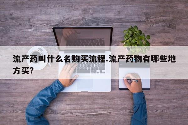 流产药微信联系方式安全无副作用流产药叫什么名购买流程.流产药物有哪些地方买？