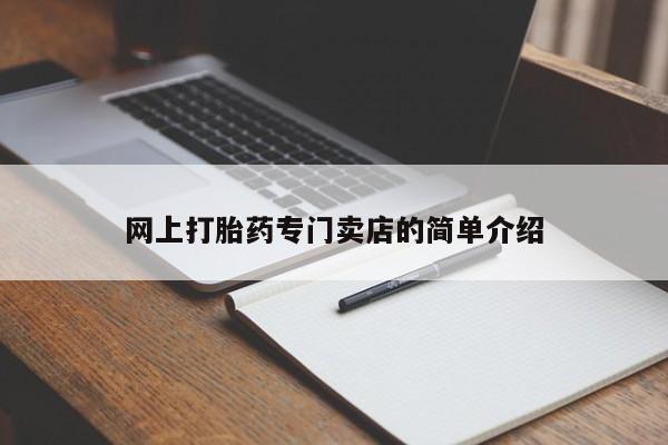 流产药微信联系方式安全无副作用网上打胎药专门卖店的简单介绍