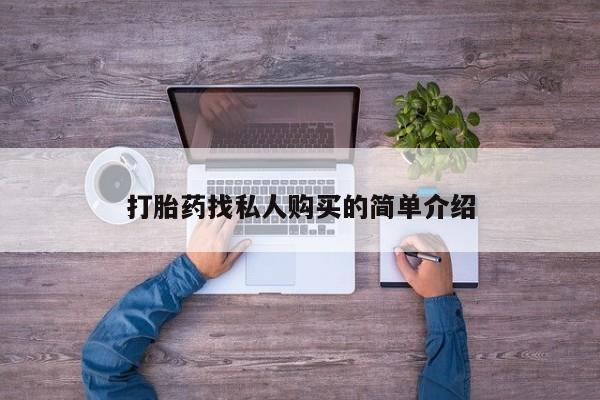 流产药微信联系方式安全无副作用打胎药找私人购买的简单介绍