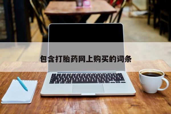 流产药微信联系方式安全无副作用包含打胎药网上购买的词条