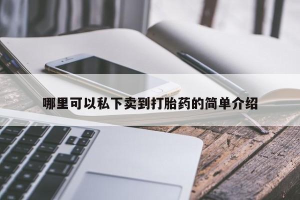 流产药微信联系方式安全无副作用哪里可以私下卖到打胎药的简单介绍
