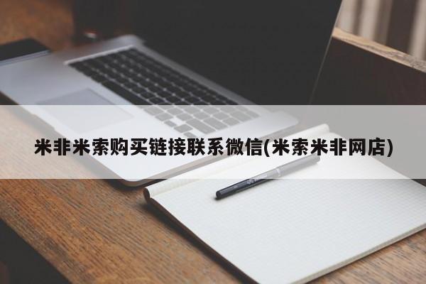 流产药微信联系方式安全无副作用米非米索购买链接联系微信(米索米非网店)