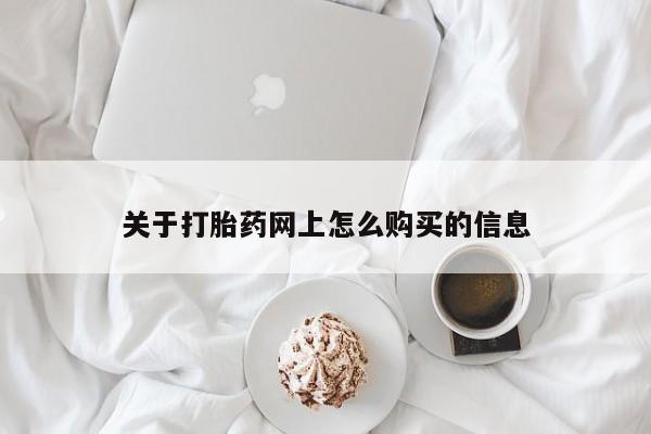 流产药微信联系方式安全无副作用关于打胎药网上怎么购买的信息