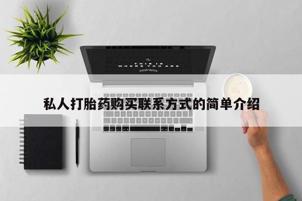 流产药微信联系方式安全无副作用私人打胎药购买联系方式的简单介绍