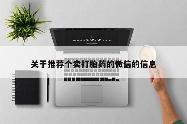 流产药微信联系方式安全无副作用关于推荐个卖打胎药的微信的信息