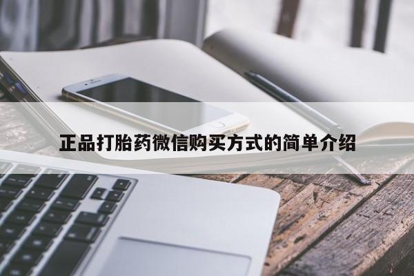 流产药微信联系方式安全无副作用正品打胎药微信购买方式的简单介绍