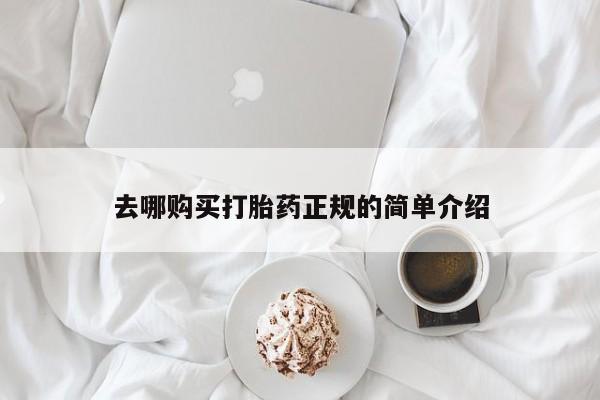 流产药微信联系方式安全无副作用去哪购买打胎药正规的简单介绍