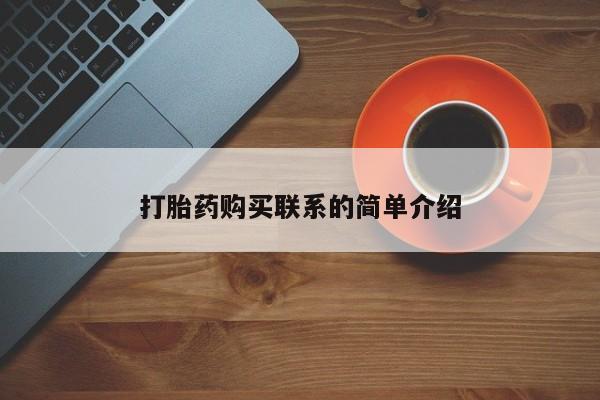 流产药微信联系方式安全无副作用打胎药购买联系的简单介绍