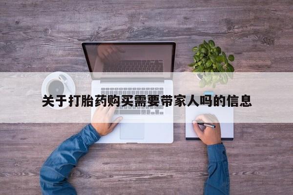 流产药微信联系方式安全无副作用关于打胎药购买需要带家人吗的信息