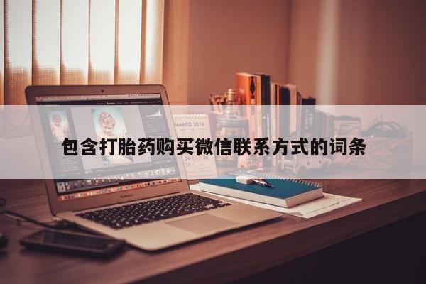 流产药微信联系方式安全无副作用包含打胎药购买微信联系方式的词条