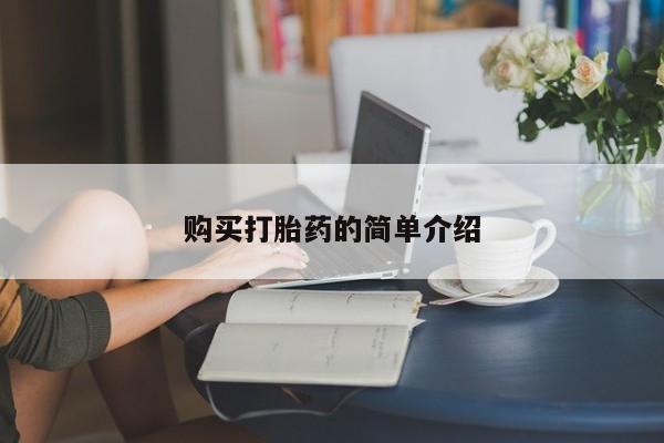 流产药微信联系方式安全无副作用购买打胎药的简单介绍