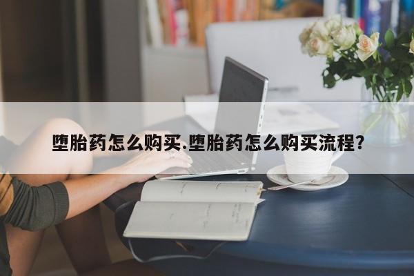 流产药微信联系方式安全无副作用资讯 第73页
