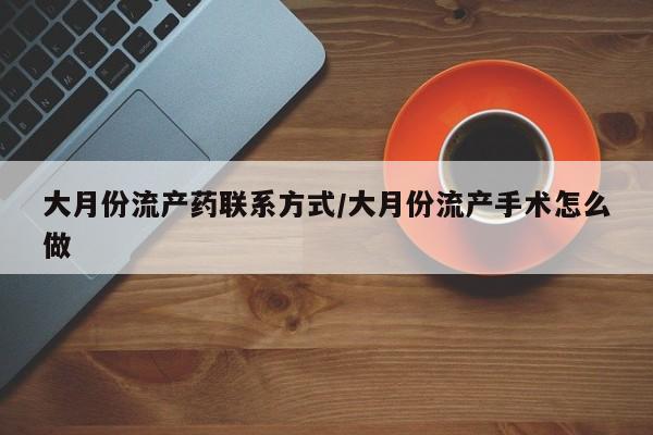 流产药微信联系方式安全无副作用资讯 第457页